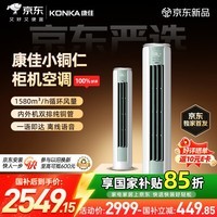 康佳空调京东严选小铜仁 小3匹新一级能效变频冷暖 离线语音内外机双排纯铜管立式柜机KFR-60LW/N3CYB1