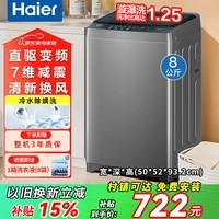 Haier海尔洗衣机全自动8公斤直驱变频洗衣机波轮一级能效小神童10公斤大容量内衣除菌租房神器 以旧换新 【海尔】直驱变频+7维减震+清新换风 波轮 8kg