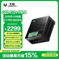 天钡GEM12+PRO迷你主机电脑准系统 锐龙R7 PRO8845HS高性能电竞游戏台式整机配USB4加OC口带副屏带指纹
