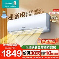 海信（Hisense）空调 大1.5匹易省电 AI省电 【咨询客服享底价】 空调挂机大风量速冷热新一级变频智能 壁挂式空调 大1.5匹 一级能效【配置升级】