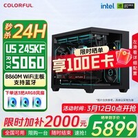 七彩虹RTX5080 5070 5060 Ti主机台式diy组装电脑AI设计电竞直播游戏整机 配置一：245KF+RTX 5060主机