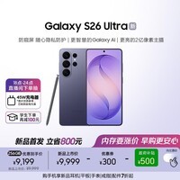 三星Galaxy S26 Ultra 防窥屏 AI手机 2亿像素 游戏手机 支持eSIM 卫星通信 政府补贴 12+256GB 幽夜紫