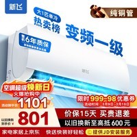 新飞空调 一级能效 大1.5匹大1匹空调挂机 纯铜管 以旧换新 静音省电冷暖变频单冷空调 家用壁挂式空调 单冷 变频 大1匹 一级能效 不含基础安装