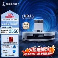 科沃斯【T50pro升级款】T50 MAX扫地机器人扫拖一体自动清洗智能家用双机械臂超薄毛发0缠水箱版