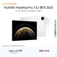HUAWEI MatePad Pro 13.2英寸 2025 华为平板电脑OLED柔性护眼屏12+256GB WiFi宣白