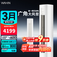 华凌【大额补贴】空调 3匹柜机 新一级能效 变频冷暖空调 大风量 客厅 超省电PRO 以旧换新 超省电 一级能效 大3匹 72HA1Ⅲ【三代】