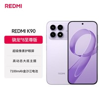 小米(MI)REDMI K90 骁龙®8至尊版 7100mAh大电池 青山护眼 浅紫色 12GB+256GB 红米5G手机