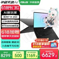 华硕天选Air 国家补贴 14英寸AI全能轻薄电竞游戏本 笔记本电脑 锐龙7 H260/RTX5050/日蚀灰 16G内存/1T高速固态硬盘 2.5K 16:10高刷高亮高色域电竞屏
