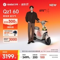 九号（Ninebot）【新国标电自】九号电动自行车Qz1 60智能代步9号电瓶车【门店自提】 到门店选颜色