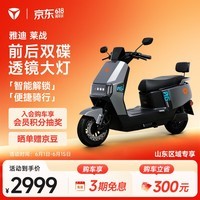 雅迪【山东专享】莱战 电动摩托车 男士时尚通勤代步智能电动车 【门店自提】 颜色到店自选