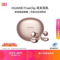 华为FreeClip 耳夹耳机 开放式 蓝牙耳机 舒适稳固佩戴/长续航 玫瑰金 情人节礼物