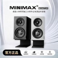 索威MiniMax3 Monitor 桌面监听音箱 三分频有源同轴音响 MiniMax3 Monitor（极星银-单只）