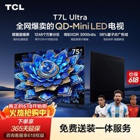 TCL电视【价保618】 75T7L Ultra 75英寸 QD-Mini LED 蝶翼星曜屏 万象分区 绚彩XDR T7L