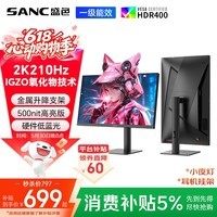 SANC盛色27英寸2K210Hz电竞显示器FastIPS硬件低蓝光IGZO氧化物技术10Bit 500nit高亮屏幕G72Max增强版