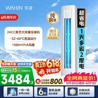 华凌空调神机二代3匹柜机 超省电柜机 家电换新家用立式空调 新一级能效 变频省电  以旧换新国家补贴 超省电 3匹 72HA1Ⅲ