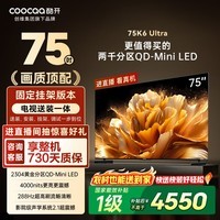 酷开创维电视K6 Ultra【送装一体】75英寸 2304分区 一级能效288Hz 家电以旧换新电视75P8F