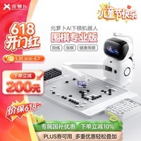 元萝卜SenseRobot【六一儿童节】AI下棋机器人围棋 对弈 习题 陪练 涨棋 AI讲题 人机互动 家用学习【围棋机器人】