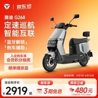 雅迪G26 Ⅱ-M 悦享版 电动摩托车时尚男士通勤代步智能互联防盗长续航电瓶车【门店自提】 颜色到店自选