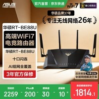 华硕RT-BE88U WiFi7电竞Ai无线高端路由器 双万兆网口 十口闪连Aimesh随心组网无死角全覆盖 【黑色】双万兆网口 十口闪连