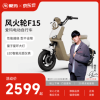 爱玛（AIMA）【门店自提】风火轮F15符合新新国标可上牌高颜值小型男女踏板电动自行车电瓶车 到店选色提车