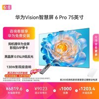华为Vision智慧屏 6 Pro 75英寸【价保618】 SuperMiniLED 黑晶屏 国家补贴nova16投屏搭档平板电视机