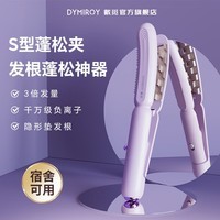 DYMIROY 戴觅豌豆荚玉米须夹板垫发根高颅顶蓬松夹神器隐形玉米烫弧形女生卷发棒烫发夹迷你便携宿舍生日礼物 升级款【千万负离子丨多档温控丨宿舍可用】黛紫