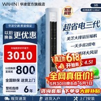 华凌空调柜机【国家补贴】 神机二代大三匹 一级冷暖立柜式超省电变频家用电器 客厅双排铜管 超省电 三代 大3匹 一级能效72HA1Ⅲ