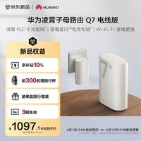 华为凌霄子母路由 Q7 电线版 疾速Wi-Fi 7+ 凌霄PLC千兆组网 路由器千兆穿墙 全屋覆盖wifi套装