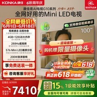 康佳电视100G10 100英寸【价保618】MiniLED电视机 288Hz高刷 4+128GB 576分区低反屏 能效补贴