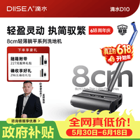 滴水【价保618】D10洗拖一体自清洗55分贝轻音3kg轻量化8cm超薄180°躺平0排放0扬尘0异味喷发 【618好价】D10高端旗舰款