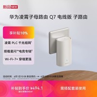 华为凌霄子母路由 Q7 电线版 子路由 需搭配套装使用