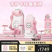 傲风（AutoFull）傲风C3Pro吉伊卡哇哈奇喵电竞椅CHIIKAWA电脑椅人体工学椅子