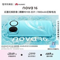 华为 nova 16 时代少年团同款 256GB 晴空蓝 后置红枫影像 麒麟9010S芯片 直屏智能手机