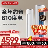 华凌空调智能柜机 家电补贴空调 3匹/2匹 新一级能效 变频省电 立式 以旧换新 3匹一级能效【神机二代】72HE1Ⅱ【双排铜管】