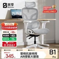 黑零B1 Pro人体工学椅办公椅电脑电竞椅子人工力学座椅学习 云白