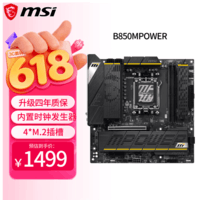 微星（MSI）B850MPOWER 超频主板 支持CPU AMD 9700X/9800X3D/9850X3D/9600X(AMD B850/AM5接口）