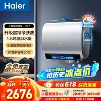 海尔（Haier）热水器电热水器【小蓝瓶净肤洗BK5/BK7】麦浪系列富锶矿泉浴双胆扁桶一级能效60升变频上门安装 60L 3500W 小蓝瓶净肤洗BK7