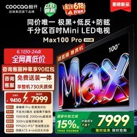 酷开创维Max100Pro 26款100英寸千分区Mini LED 黑曜屏 300Hz 国家补贴4+64GB 平板电视机 100P5F Pro