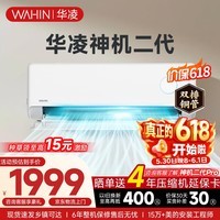 华凌空调挂机家用家电补贴空调 神机 大1.5匹 超一级能效 变频省电 以旧换新【双排铜管】 大1.5匹一级能效【神机二代】