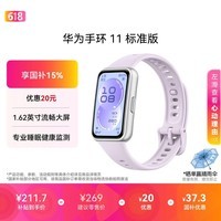 华为【618热销推荐】手环11 标准版 流光紫 增强型聚合纤维表壳1.62英寸流畅大屏专业睡眠健康监测