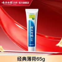 云南白药【牙膏牙刷漱口水48任选4】益生菌清新口气清洁口腔 【牙膏】薄荷65g