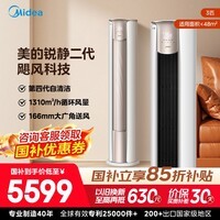 美的(Midea)空调柜机立式锐静二代新一级能效全直流变频冷暖自清洁客厅大风口国家补贴15%节能省电以旧换新 锐静 大风口 大3匹