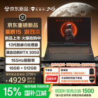机械师星辰15【入学核心装备】15.6英寸学生AI办公游戏笔记本电脑酷睿i5 13420H RTX3050 165Hz 16G 512G