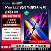 Vidda 发现X 2025款 Mini LED 100英寸 海信电视 1248分区 2000nits 一级能效以旧换新巨幕大屏100V3N-X 100英寸