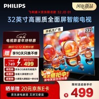 飞利浦(PHILIPS)京东联名款 京东OS开机无广告电视32JD 01系列32英寸 高清全面屏二级能效电视机32PHF6590/T3