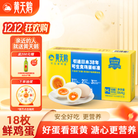 黄天鹅可生食鸡蛋18枚M-级 1.728斤/盒鲜鸡蛋 源头直发礼品礼盒 18枚M-级 864g/盒