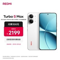 小米(MI)REDMI Turbo 5 Max 天玑9500s 9000mAh大电池 1.5K阳光屏 12+256祥云白 小米红米5G手机
