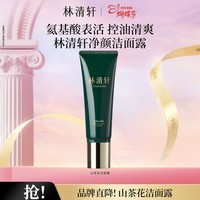 林清轩【直播专享】山茶花净颜洁面露氨基酸表活改善肌肤油脂清洁 120g