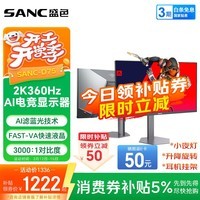 SANC盛色27英寸2K360Hz AI电竞显示器 自研AI图像增强 AI低蓝光护眼 HDR500nit 旋转升降电脑屏幕D76
