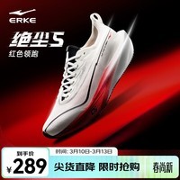 鸿星尔克绝尘5专业无板竞训跑鞋2026春夏季新款体考体测跑步鞋运动鞋男鞋 【红色领跑-新年必备】微晶白/亮银/正黑 -男 41